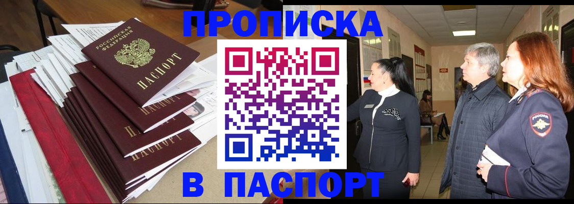 купить прописку в Ангарске