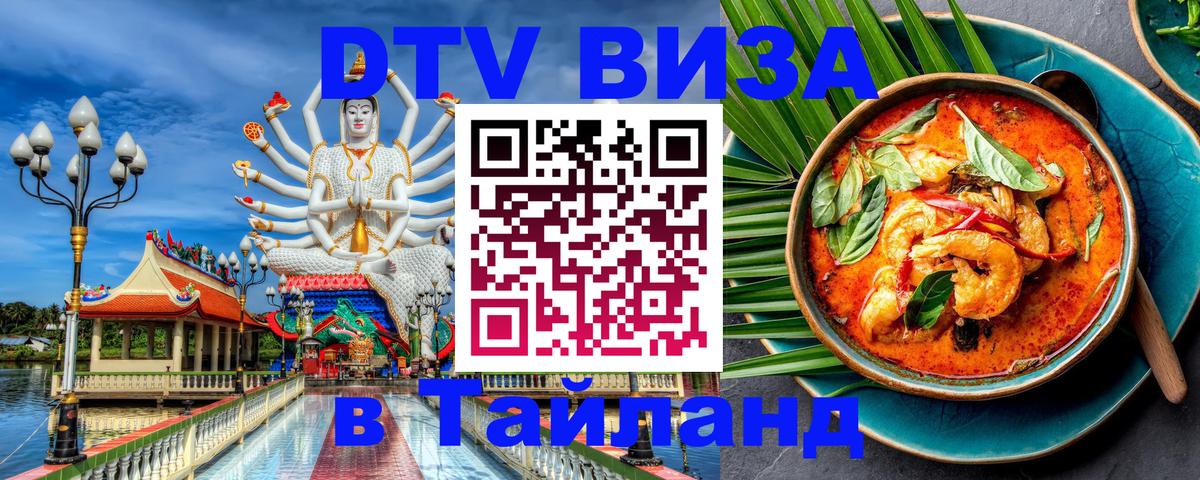 DTV Visa Thailand — прайс и условия, виза без дополнительных документов - 06.12.2025 