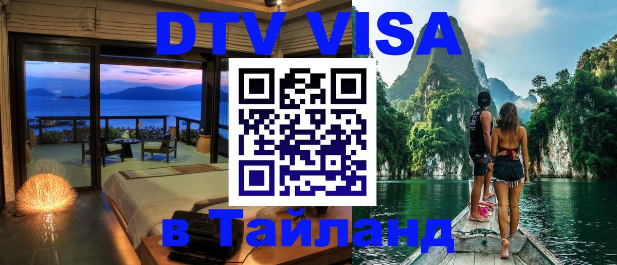 Оформить DTV визу в Тайланд 